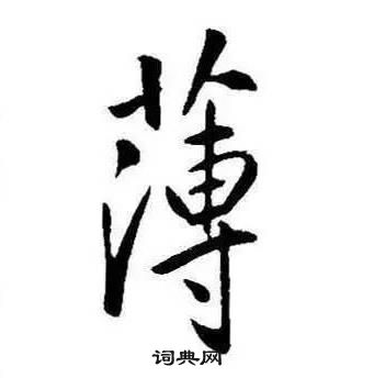 康熙千字文中薄的寫法