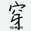 損硬筆草書書法字典_損鋼筆草書字帖