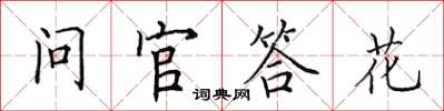 田英章問官答花楷書怎么寫