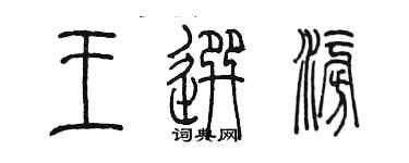 陳墨王選澎篆書個性簽名怎么寫