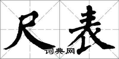 翁闓運尺表楷書怎么寫