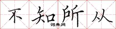 田英章不知所從楷書怎么寫