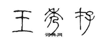 陳聲遠王秀存篆書個性簽名怎么寫