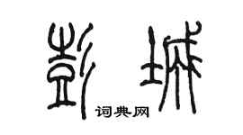 陳墨彭城篆書個性簽名怎么寫