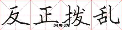 駱恆光反正撥亂楷書怎么寫