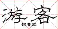駱恆光遊客隸書怎么寫