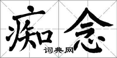 翁闓運痴念楷書怎么寫