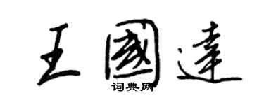 王正良王國達行書個性簽名怎么寫