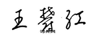 梁錦英王郁紅草書個性簽名怎么寫