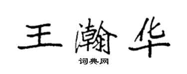 袁強王瀚華楷書個性簽名怎么寫