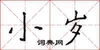 侯登峰小歲楷書怎么寫