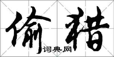 胡問遂偷獵行書怎么寫