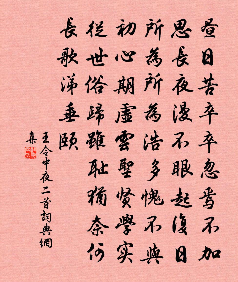 王令中夜二首書法作品欣賞