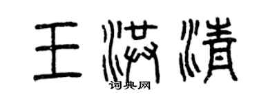 曾慶福王洪清篆書個性簽名怎么寫