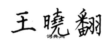 何伯昌王曉翻楷書個性簽名怎么寫