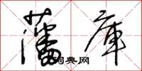 王冬齡藩庫草書怎么寫