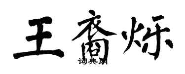 翁闓運王裔爍楷書個性簽名怎么寫