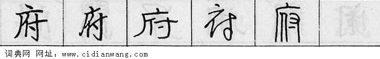 鋼筆字典