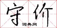 穩穩沉沉的意思_穩穩沉沉的解釋_國語詞典