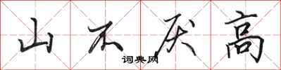 田英章山不厭高行書怎么寫