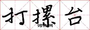 周炳元打摞台楷書怎么寫