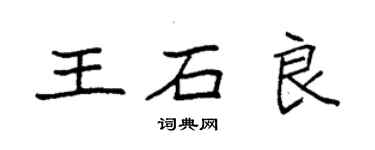 袁強王石良楷書個性簽名怎么寫