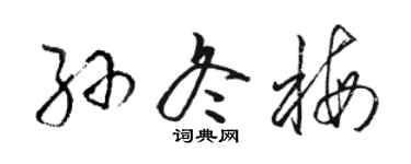 駱恆光孫冬梅草書個性簽名怎么寫