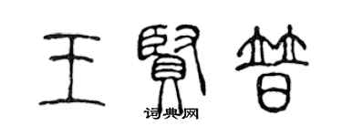 陳聲遠王賢普篆書個性簽名怎么寫