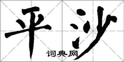 翁闓運平沙楷書怎么寫