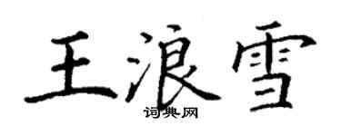 丁謙王浪雪楷書個性簽名怎么寫