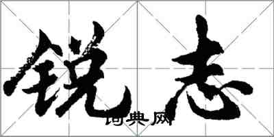 胡問遂銳志行書怎么寫