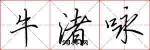 田英章牛渚詠行書怎么寫