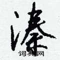 侉草書怎么寫好看_侉硬筆草書書法_侉鋼筆草書字帖