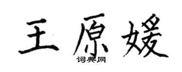 何伯昌王原媛楷書個性簽名怎么寫
