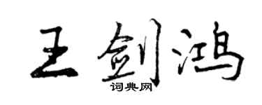 曾慶福王劍鴻行書個性簽名怎么寫