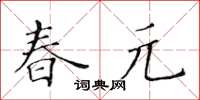 黃華生春元楷書怎么寫