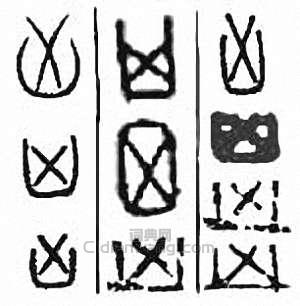 “凶”篆刻印章