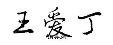 曾慶福王愛丁行書個性簽名怎么寫