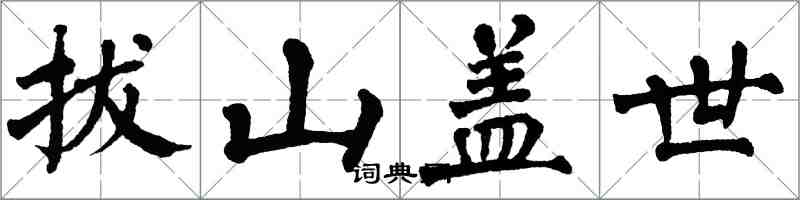 翁闓運拔山蓋世楷書怎么寫