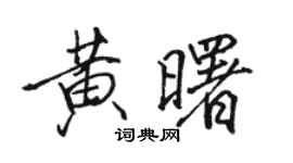 駱恆光黃曙行書個性簽名怎么寫