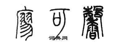 陳墨廖可馨篆書個性簽名怎么寫