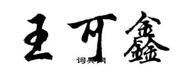 胡問遂王可鑫行書個性簽名怎么寫