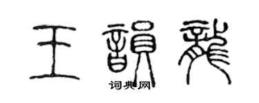 陳聲遠王韻龍篆書個性簽名怎么寫