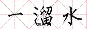 何伯昌一溜水楷書怎么寫