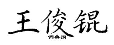 丁謙王俊錕楷書個性簽名怎么寫