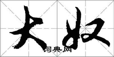 胡問遂大奴行書怎么寫