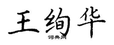 丁謙王絢華楷書個性簽名怎么寫