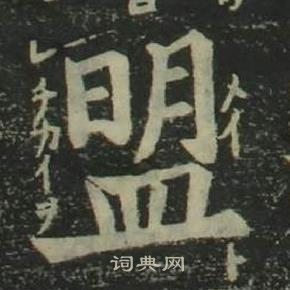 姜立綱四體千字文中盟的寫法