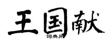 翁闓運王國獻楷書個性簽名怎么寫