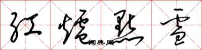 梁錦英紅爐點雪草書怎么寫